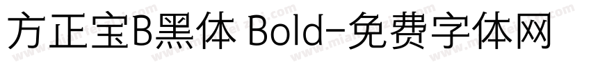 方正宝B黑体 Bold字体转换